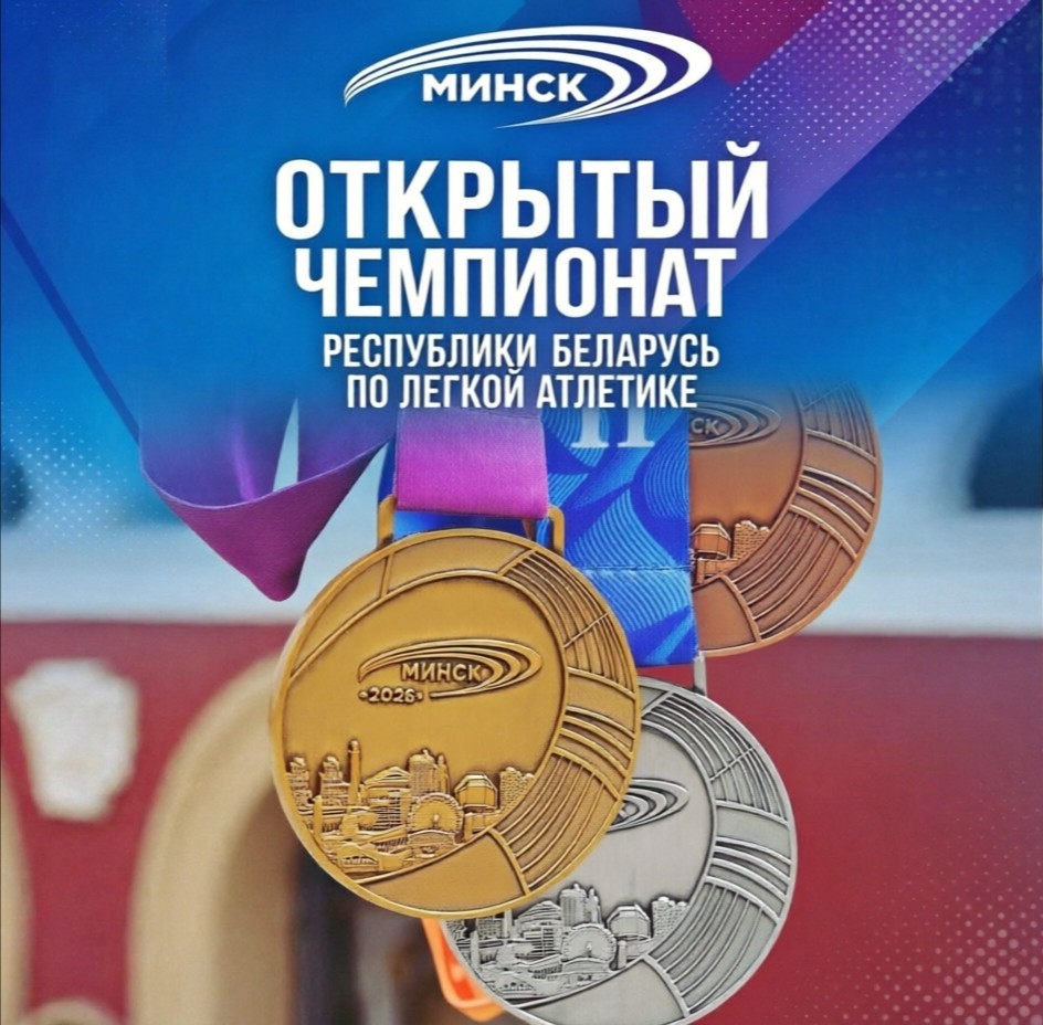 Результаты открытого чемпионата Республики Беларусь 2026 +ИТОГОВЫЕ ПРОТОКОЛЫ